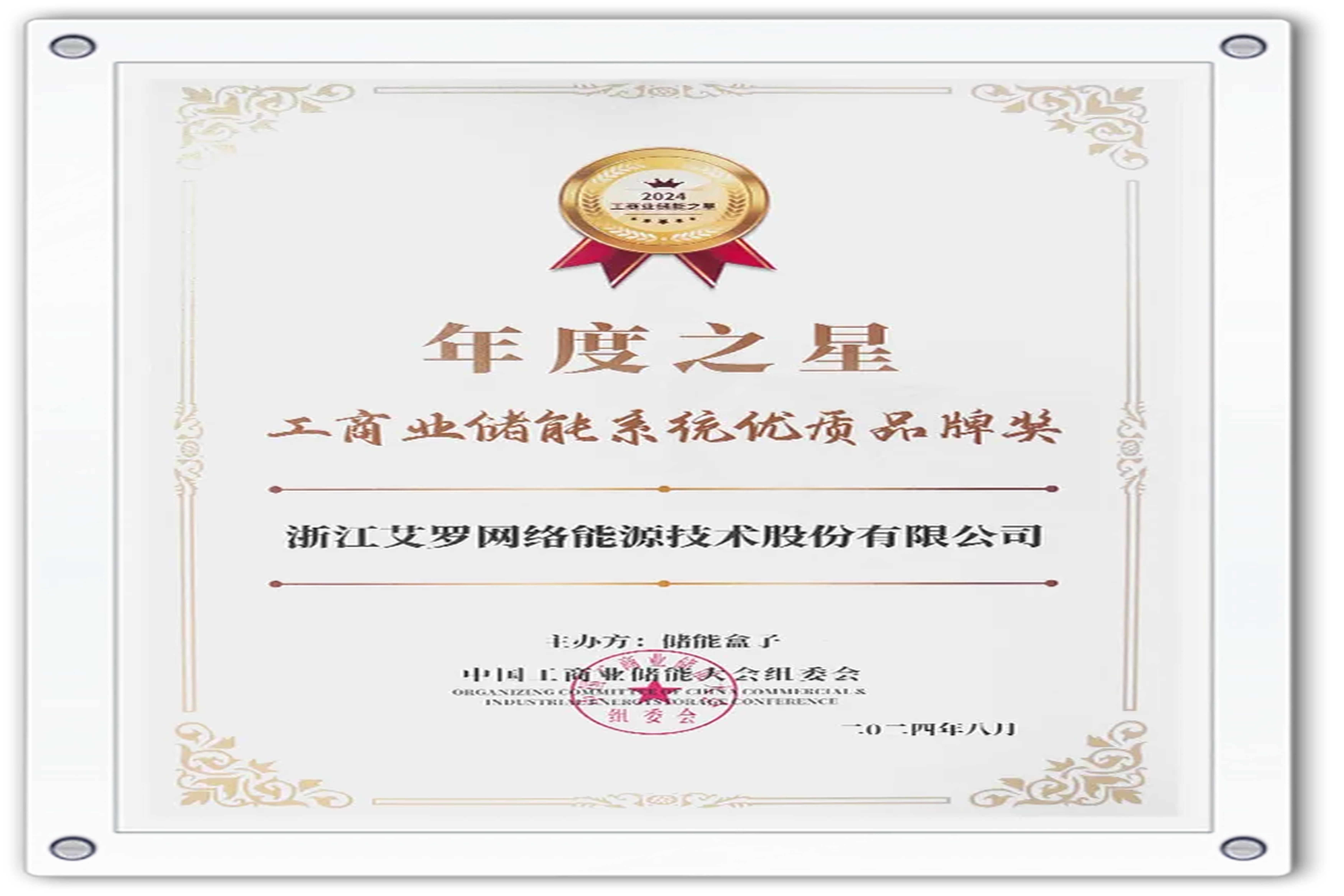 企业资讯 | 年度之星！谈球吧能源荣获“工商业储能系统优质品牌奖”！