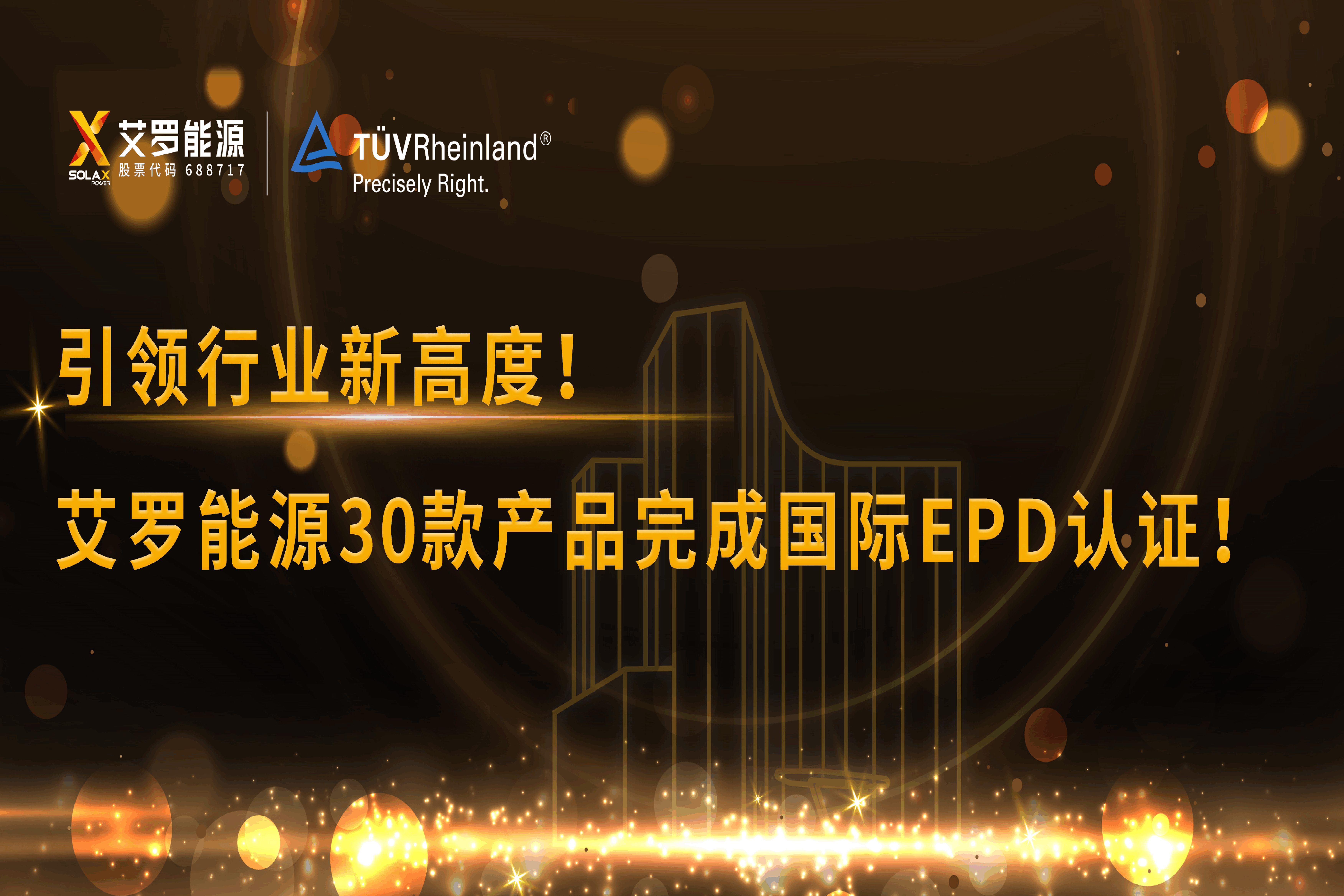 企业资讯 | 引领行业新高度！谈球吧能源30款产品完成国际EPD认证!
