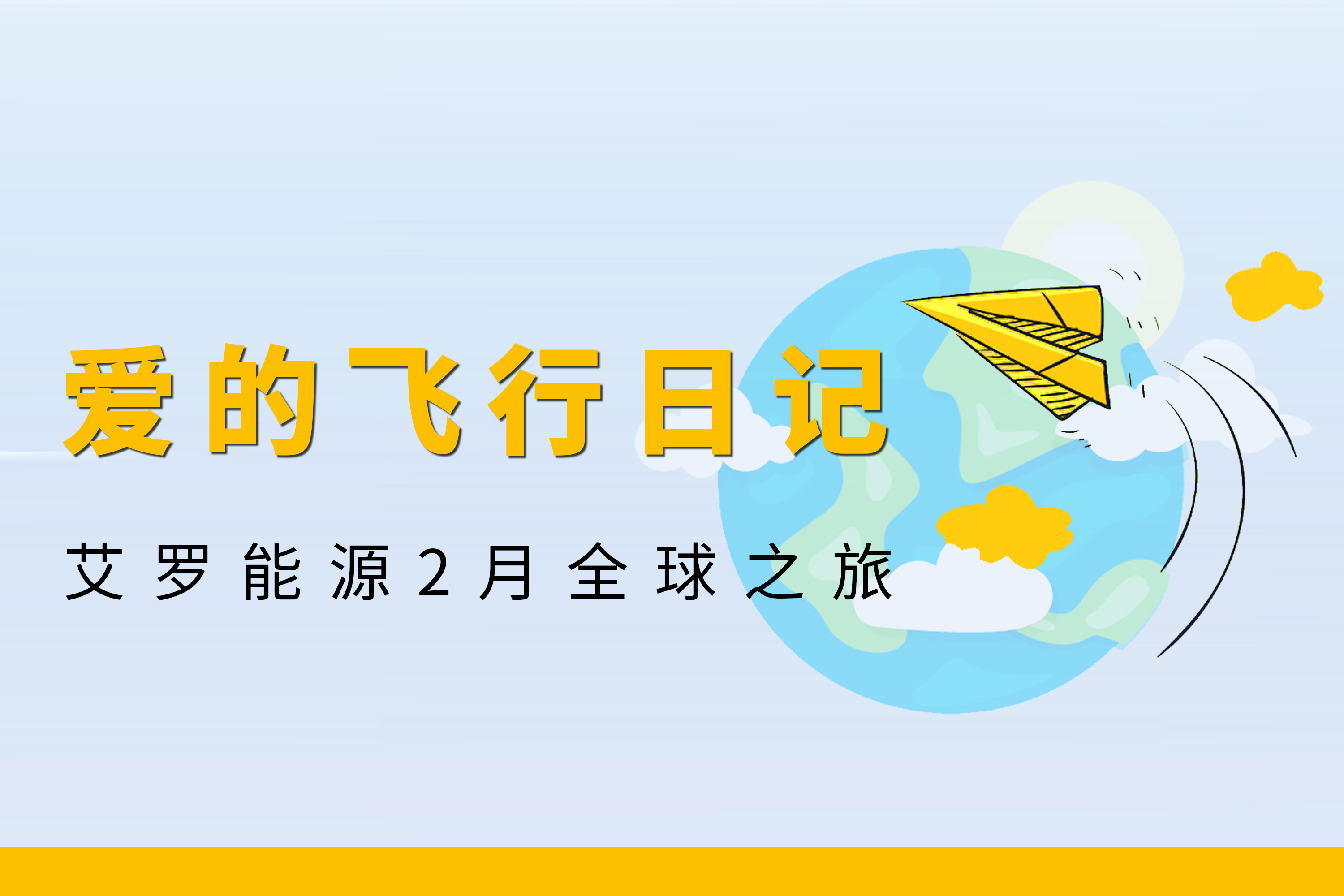 展会回顾 | 谈球吧能源2月全球零碳之旅